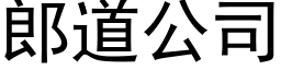 郎道公司 (黑体矢量字库)