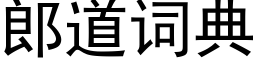 郎道詞典 (黑體矢量字庫)