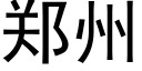 鄭州 (黑體矢量字庫)