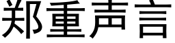 鄭重聲言 (黑體矢量字庫)