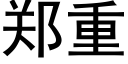 郑重 (黑体矢量字库)