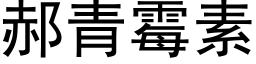 郝青黴素 (黑體矢量字庫)