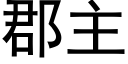 郡主 (黑體矢量字庫)