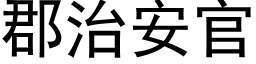 郡治安官 (黑体矢量字库)