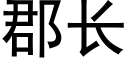 郡长 (黑体矢量字库)