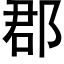 郡 (黑体矢量字库)