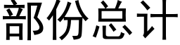 部份總計 (黑體矢量字庫)