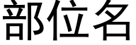 部位名 (黑體矢量字庫)