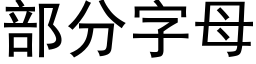 部分字母 (黑体矢量字库)