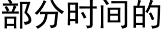 部分時間的 (黑體矢量字庫)