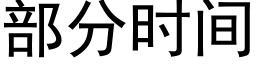 部分時間 (黑體矢量字庫)