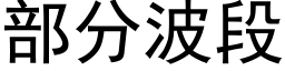 部分波段 (黑體矢量字庫)