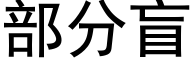 部分盲 (黑體矢量字庫)