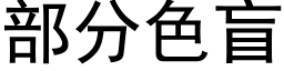 部分色盲 (黑體矢量字庫)