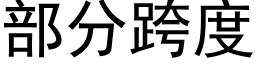 部分跨度 (黑體矢量字庫)