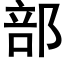 部 (黑體矢量字庫)