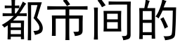 都市间的 (黑体矢量字库)