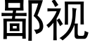 鄙视 (黑体矢量字库)