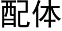 配體 (黑體矢量字庫)