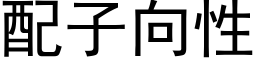 配子向性 (黑體矢量字庫)