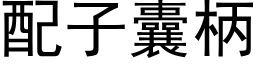 配子囊柄 (黑体矢量字库)