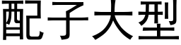 配子大型 (黑體矢量字庫)