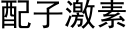 配子激素 (黑体矢量字库)