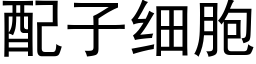 配子細胞 (黑體矢量字庫)