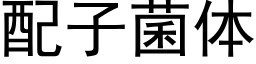 配子菌体 (黑体矢量字库)