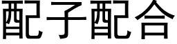 配子配合 (黑体矢量字库)