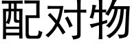 配对物 (黑体矢量字库)