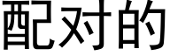 配对的 (黑体矢量字库)