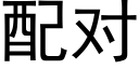 配對 (黑體矢量字庫)