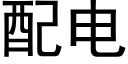 配電 (黑體矢量字庫)