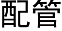 配管 (黑体矢量字库)