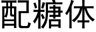 配糖体 (黑体矢量字库)