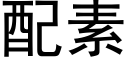 配素 (黑体矢量字库)