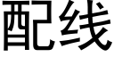 配线 (黑体矢量字库)