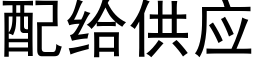 配给供应 (黑体矢量字库)