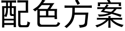 配色方案 (黑体矢量字库)