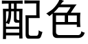 配色 (黑体矢量字库)