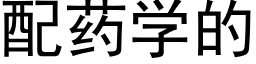 配药学的 (黑体矢量字库)