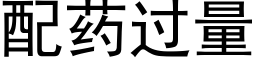 配药过量 (黑体矢量字库)