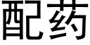 配药 (黑体矢量字库)