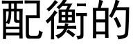 配衡的 (黑体矢量字库)