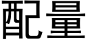 配量 (黑体矢量字库)