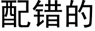 配错的 (黑体矢量字库)