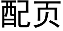 配頁 (黑體矢量字庫)