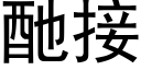 酏接 (黑體矢量字庫)