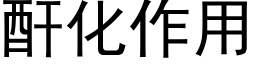 酐化作用 (黑体矢量字库)